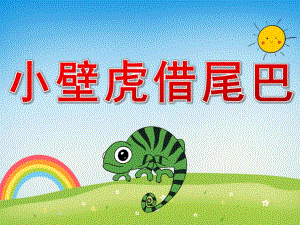 大班语言《小壁虎借尾巴》PPT课件教案动画PPT课件.ppt