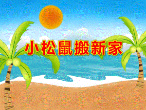 小松鼠搬新家PPT课件PPT课件.ppt