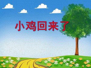 大班语言《小鸡回来了》PPT课件配音音乐PPT课件.ppt