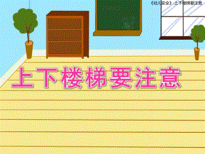 中班安全《上下楼梯要注意》PPT课件教案上下楼梯要注意幼儿园.ppt