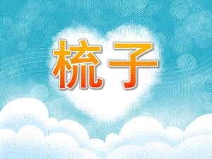 中班诗歌《梳子》PPT课件教案中班诗歌-梳子.ppt