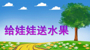 小班数学《给娃娃送水果》PPT课件教案PPT课件.ppt