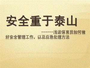 幼儿园保育员如何做好安全管理工作PPT课件保育员如何做好安全管理工作.ppt