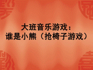 大班音乐《谁是小熊》PPT课件音乐游戏：谁是小熊素材.ppt