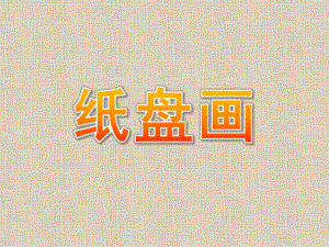 幼儿园美术《纸盘画》PPT课件纸盘画--盘子的世界.ppt