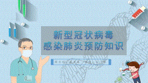 大班健康《新型冠状病毒感染肺炎预防知识》PPT课件大班健康《新型冠状病毒感染肺炎预防知识》PPT课件.ppt
