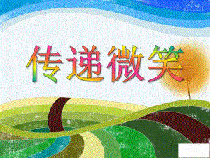 大班语言《传递微笑》PPT课件教案PPT课件.ppt