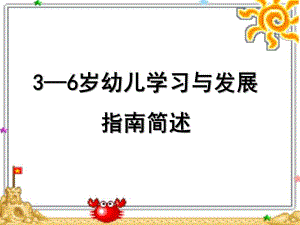 幼儿园《3-6岁儿童学习与发展指南》简述PPT课件《3-6岁儿童学习与发展指南》.ppt
