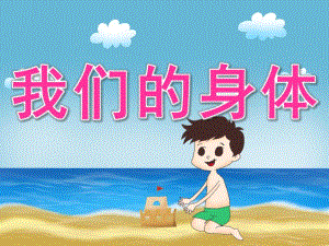 大班健康《我们的身体》PPT课件教案PPT课件.ppt