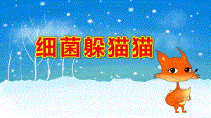 细菌躲猫猫PPT课件教案PPT课件.ppt