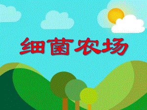 小班健康《细菌农场》PPT课件小班健康《细菌农场》PPT课件.ppt