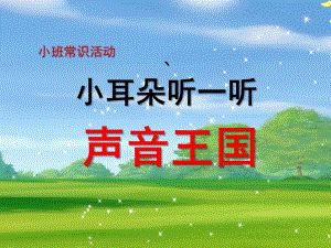 小班常识《小耳朵听一听》声音王国PPT课件教案音频小班常识活动小耳朵听一听.ppt