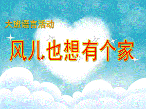 大班语言活动《风儿也想有个家》PPT课件大班语言活动《风儿也想有个家》PPT课件.ppt