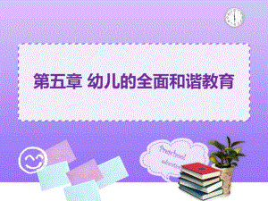 第五章幼儿的全面和谐发展教育PPT课件第五章幼儿的全面和谐发展教育PPT课件.ppt