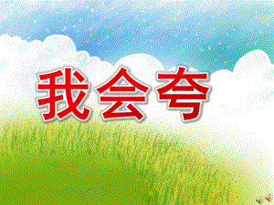 大班语言《我会夸》PPT课件教案配音PPT课件.ppt