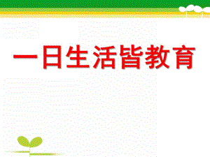 幼儿园《一日生活皆教育》PPT课件.ppt