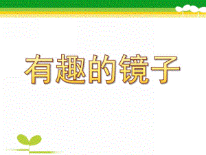 大班科学《有趣的镜子》PPT课件教案有趣的镜子.ppt