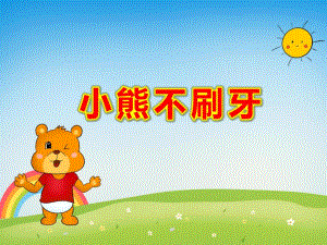 小熊不刷牙PPT课件教案微课件.ppt