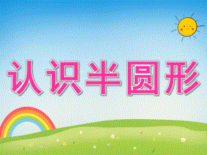 大班数学《认识半圆形》PPT课件教案PPT课件.ppt