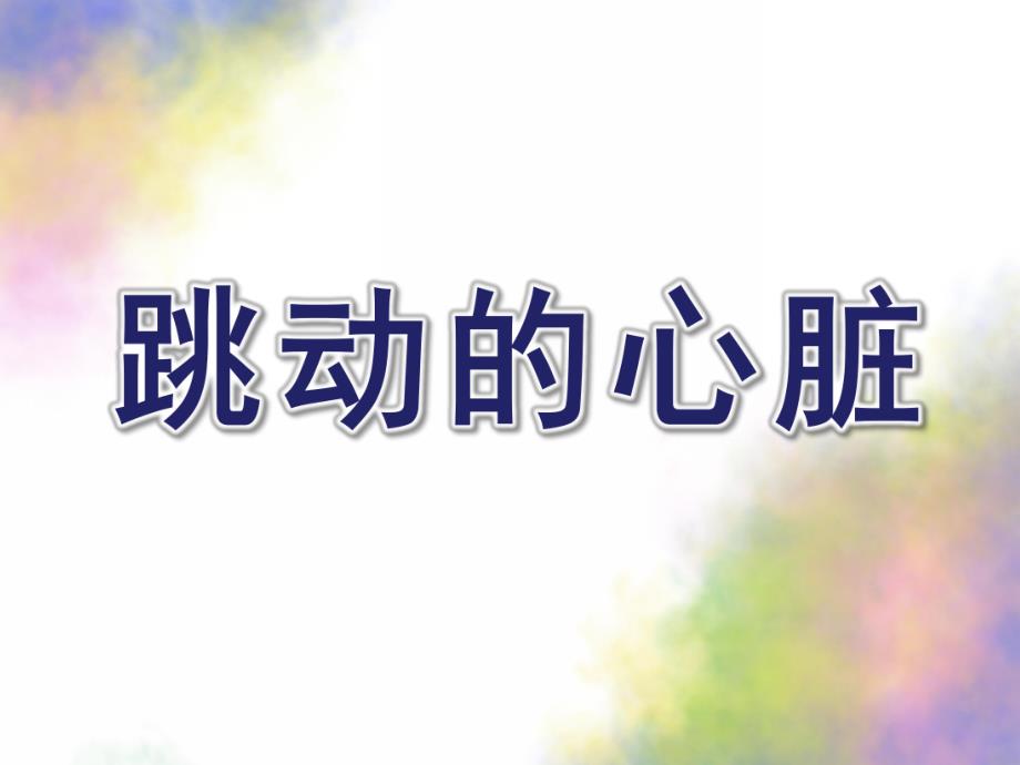 大班科学《跳动的心脏》PPT课件教案跳动的心脏.ppt_第1页