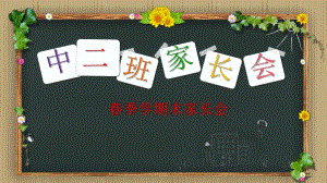 幼儿园中班第二学期期末家长会PPT课件幼儿园中班第二学期期末家长会PPT课件.ppt