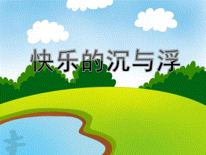 大班科学活动《快乐的沉与浮》PPT课件教案PPT课件.ppt