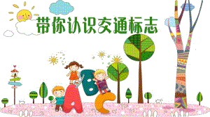 幼儿园《带你认识交通标识》PPT课件教案带你认识交通标识.ppt