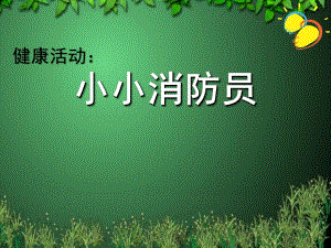 大班健康体育《小小消防员》PPT课件教案音乐小小消防员.ppt