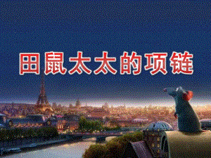 大班主题《田鼠太太的项链》PPT课件教案PPT课件.ppt