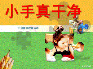 小班健康说课稿《小手真干净》PPT课件ppt课件.ppt