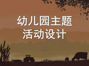 幼儿园主题课程PPT幼儿园主题课程.ppt