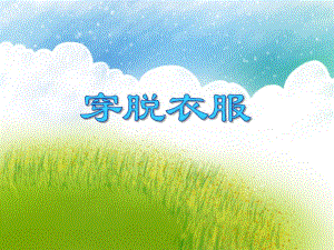 小班社会《穿脱衣服》PPT课件小班社会《穿脱衣服》PPT课件.ppt
