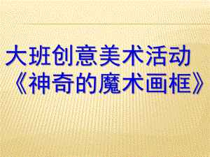 大班艺术《神奇的魔术画框》PPT课件教案微课件.ppt