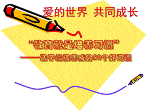 幼儿园家长会(养成的好习惯)PPT课件幼儿园家长会(养成的好习惯)PPT课件.ppt