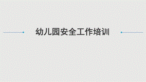 幼儿园安全工作培训PPT模板幼儿园安全工作培训PPT模板.ppt