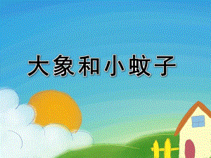 小班艺术《大象和小蚊子》PPT课件教案配音视频大象和蚊子.ppt