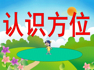 大班科学领域数学活动《认识方位》PPT课件教案认识上下、前后等方位.ppt