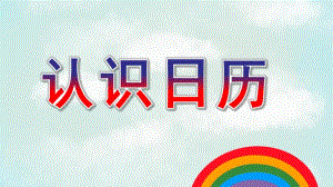大班公开课《认识日历》PPT课件教案大班认识日历(1).ppt