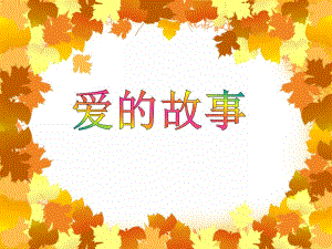 大班社会活动《爱的故事》PPT课件教案视频音乐PPT课件.ppt