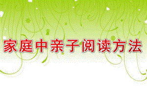 家庭中亲子阅读方法PPT课件家庭中亲子阅读方法.ppt