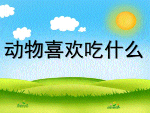 幼儿园《不要随便喂动物》PPT课件教案不要随便喂动物.ppt