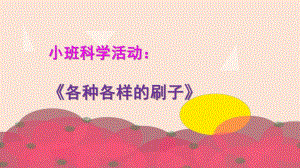 小班科学说课《各种各样的刷子》PPT课件说课PPT《各种各样的刷子》.ppt