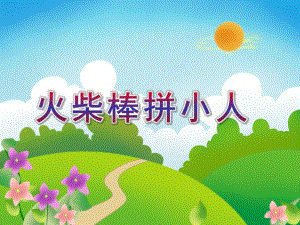 大班美术《火柴棒拼小人》PPT课件教案《火柴棒拼小人》PPT.ppt