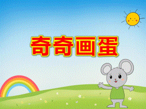 小班情景阅读《奇奇画蛋》PPT课件教案奇奇画蛋.ppt