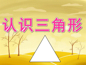 小班科学《认识三角形》PPT课件教案PPT课件.ppt