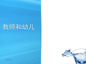 教师和幼儿PPT05第五章：教师和幼儿.ppt