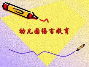 幼儿园语言教育PPT幼儿园语言教育.ppt