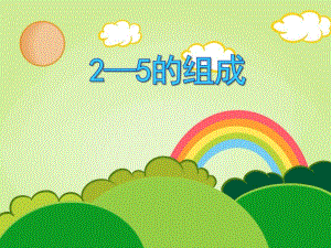 学前班数学活动《2—5的组成》PPT课件学前班数学活动《2—5的组成》PPT课件.ppt