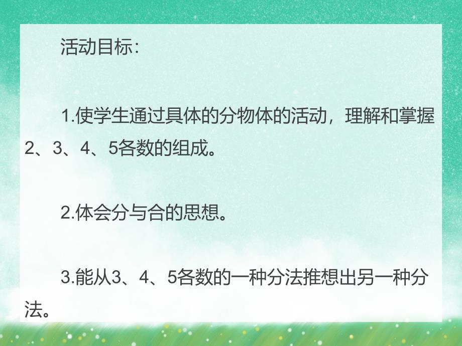 学前班数学活动《2—5的组成》PPT课件学前班数学活动《2—5的组成》PPT课件.ppt_第2页