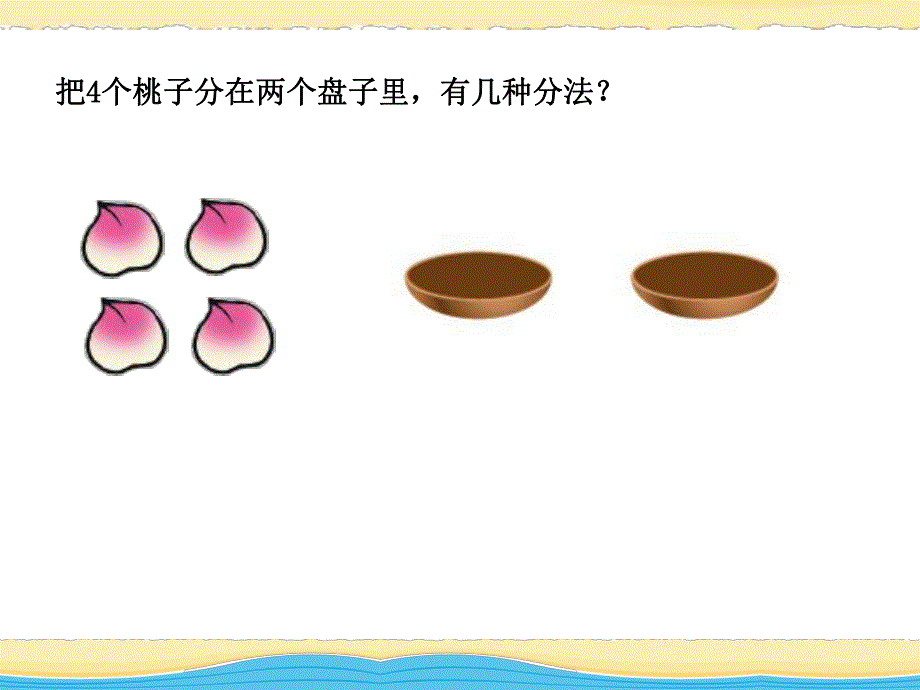 学前班数学活动《2—5的组成》PPT课件学前班数学活动《2—5的组成》PPT课件.ppt_第3页